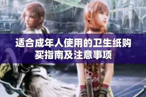 适合成年人使用的卫生纸购买指南及注意事项