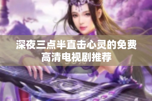 深夜三点半直击心灵的免费高清电视剧推荐