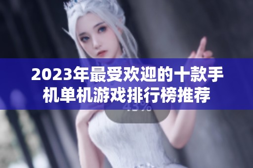2023年最受欢迎的十款手机单机游戏排行榜推荐