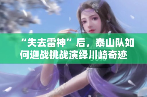 “失去雷神”后，泰山队如何迎战挑战演绎川崎奇迹