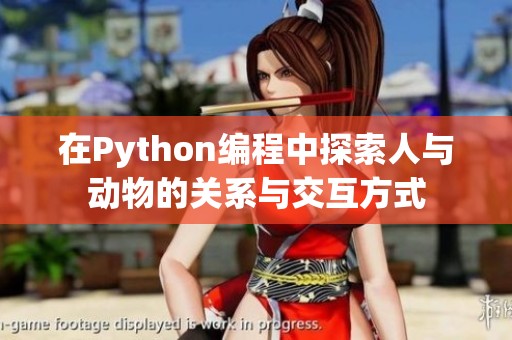 在Python编程中探索人与动物的关系与交互方式