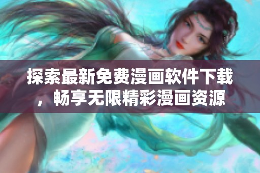 探索最新免费漫画软件下载，畅享无限精彩漫画资源