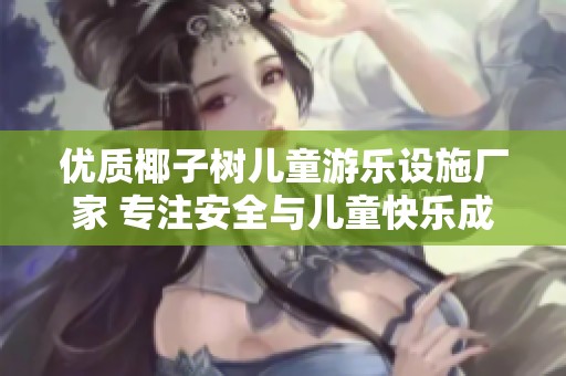 优质椰子树儿童游乐设施厂家 专注安全与儿童快乐成长
