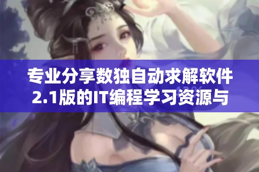 专业分享数独自动求解软件2.1版的IT编程学习资源与技巧