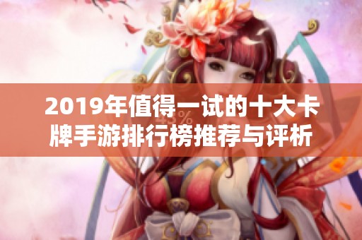 2019年值得一试的十大卡牌手游排行榜推荐与评析