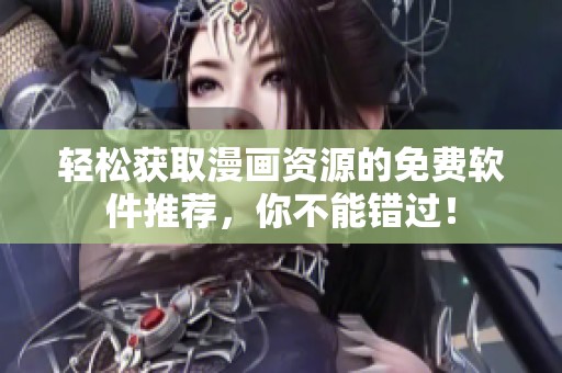轻松获取漫画资源的免费软件推荐，你不能错过！