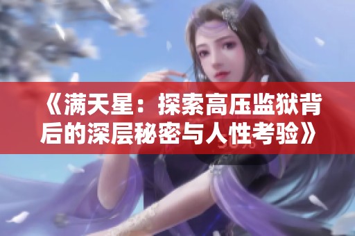 《满天星：探索高压监狱背后的深层秘密与人性考验》