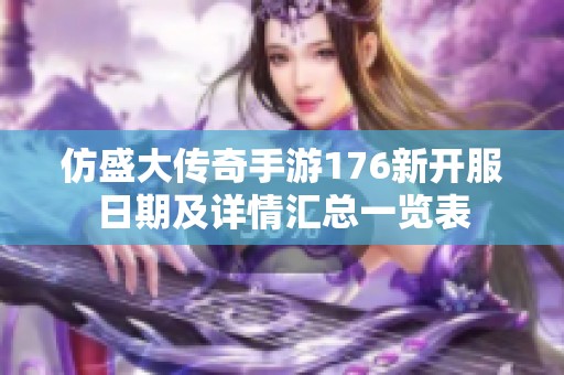 仿盛大传奇手游176新开服日期及详情汇总一览表