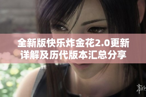 全新版快乐炸金花2.0更新详解及历代版本汇总分享