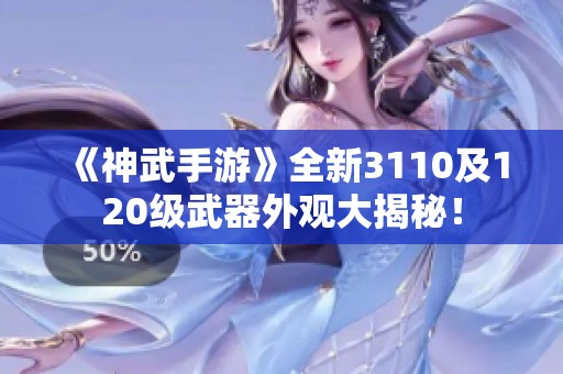 《神武手游》全新3110及120级武器外观大揭秘！