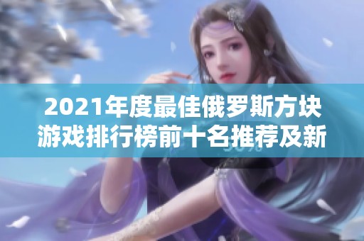 2021年度最佳俄罗斯方块游戏排行榜前十名推荐及新作介绍