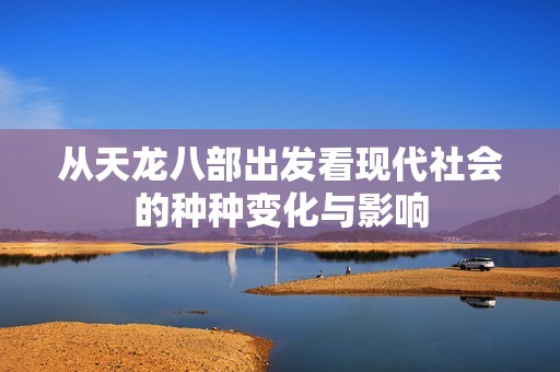 从天龙八部出发看现代社会的种种变化与影响
