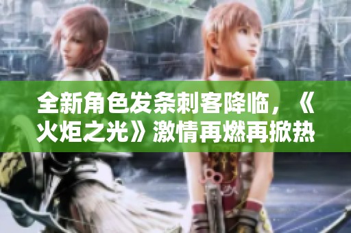 全新角色发条刺客降临，《火炬之光》激情再燃再掀热潮