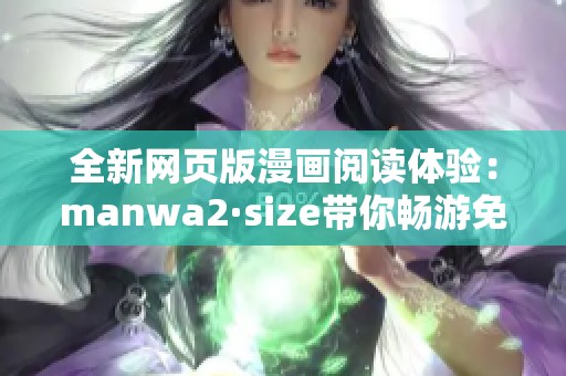 全新网页版漫画阅读体验：manwa2·size带你畅游免费漫画书单