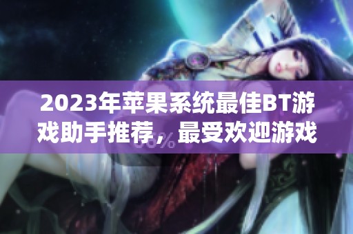 2023年苹果系统最佳BT游戏助手推荐，最受欢迎游戏盒子排名前十