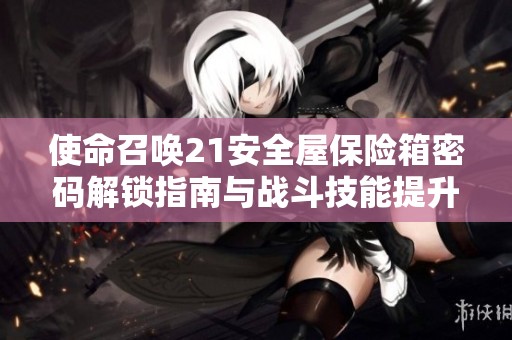使命召唤21安全屋保险箱密码解锁指南与战斗技能提升技巧