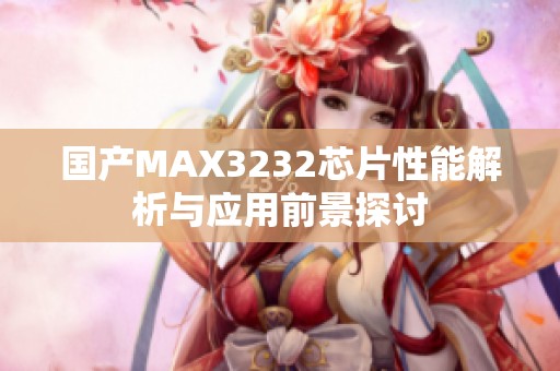 国产MAX3232芯片性能解析与应用前景探讨