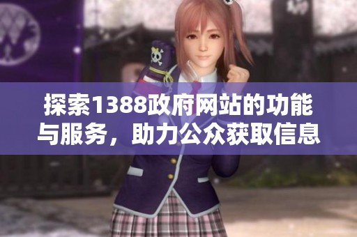 探索1388政府网站的功能与服务，助力公众获取信息新体验