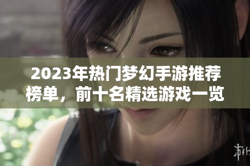 2023年热门梦幻手游推荐榜单，前十名精选游戏一览