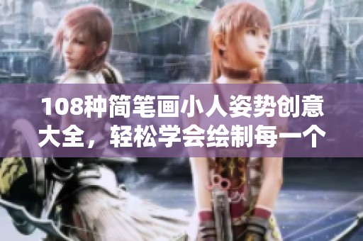 108种简笔画小人姿势创意大全，轻松学会绘制每一个动作