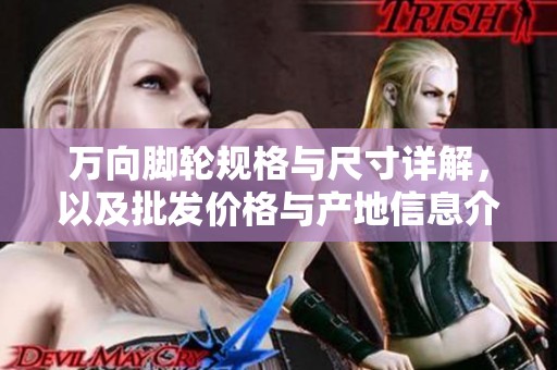 万向脚轮规格与尺寸详解，以及批发价格与产地信息介绍