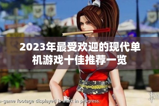 2023年最受欢迎的现代单机游戏十佳推荐一览