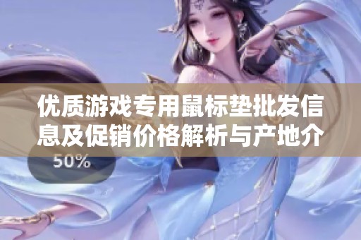 优质游戏专用鼠标垫批发信息及促销价格解析与产地介绍