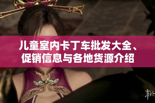 儿童室内卡丁车批发大全、促销信息与各地货源介绍