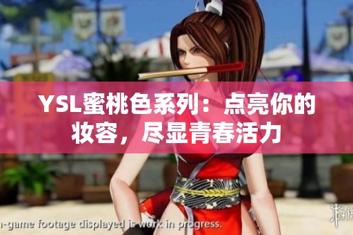 YSL蜜桃色系列：点亮你的妆容，尽显青春活力