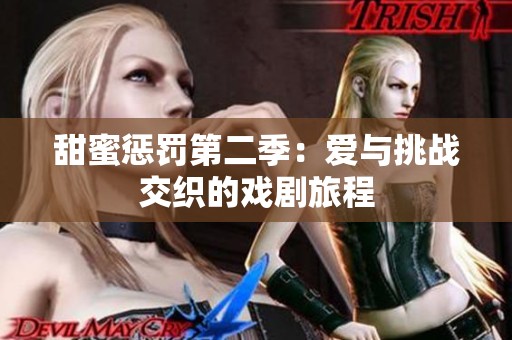 甜蜜惩罚第二季：爱与挑战交织的戏剧旅程