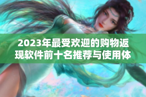 2023年最受欢迎的购物返现软件前十名推荐与使用体验分析