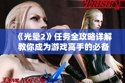 《光晕2》任务全攻略详解 教你成为游戏高手的必备指南