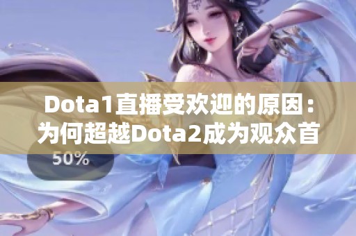 Dota1直播受欢迎的原因：为何超越Dota2成为观众首选