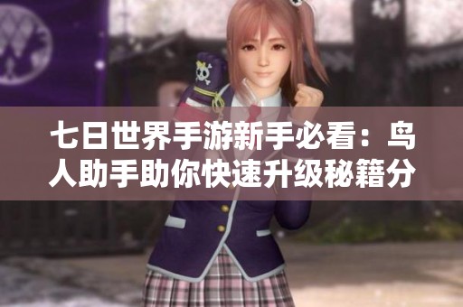 七日世界手游新手必看：鸟人助手助你快速升级秘籍分享