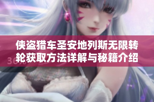 侠盗猎车圣安地列斯无限转轮获取方法详解与秘籍介绍
