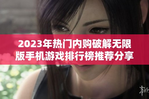 2023年热门内购破解无限版手机游戏排行榜推荐分享