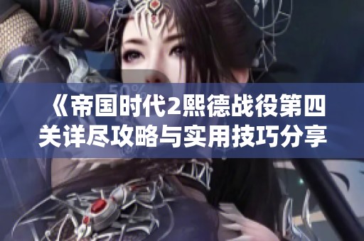 《帝国时代2熙德战役第四关详尽攻略与实用技巧分享》