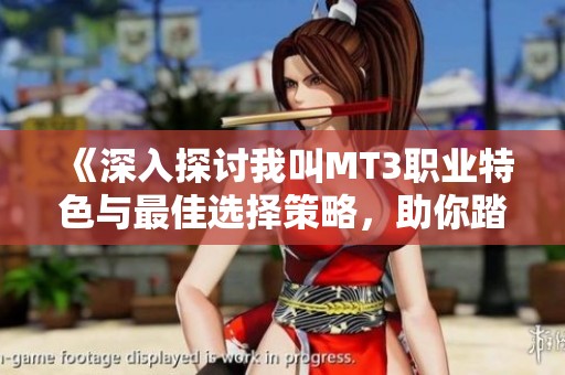 《深入探讨我叫MT3职业特色与最佳选择策略，助你踏上成功之路》