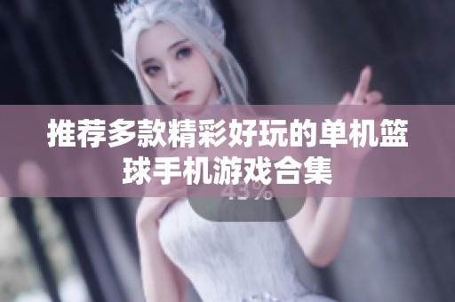 推荐多款精彩好玩的单机篮球手机游戏合集