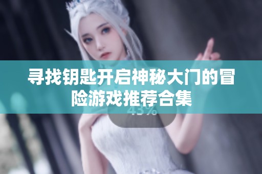 寻找钥匙开启神秘大门的冒险游戏推荐合集
