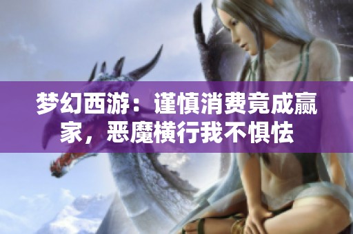 梦幻西游：谨慎消费竟成赢家，恶魔横行我不惧怯