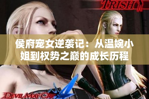 侯府宠女逆袭记：从温婉小姐到权势之巅的成长历程