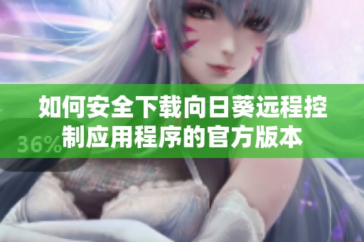如何安全下载向日葵远程控制应用程序的官方版本