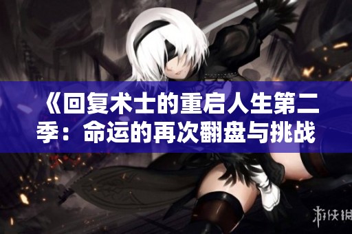 《回复术士的重启人生第二季：命运的再次翻盘与挑战》