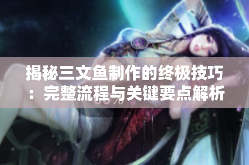 揭秘三文鱼制作的终极技巧：完整流程与关键要点解析