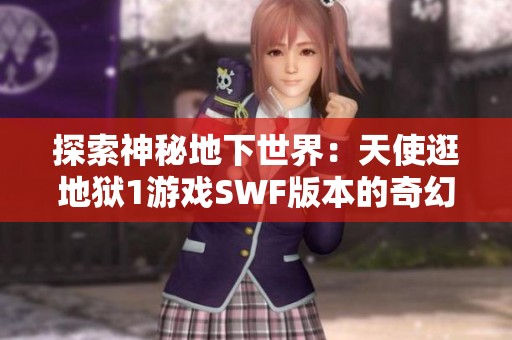 探索神秘地下世界：天使逛地狱1游戏SWF版本的奇幻之旅