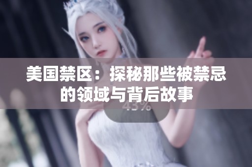 美国禁区：探秘那些被禁忌的领域与背后故事