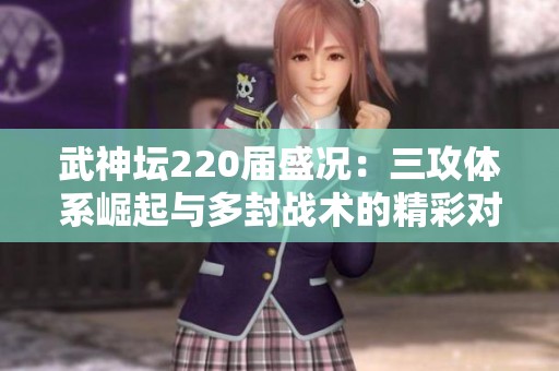 武神坛220届盛况：三攻体系崛起与多封战术的精彩对决