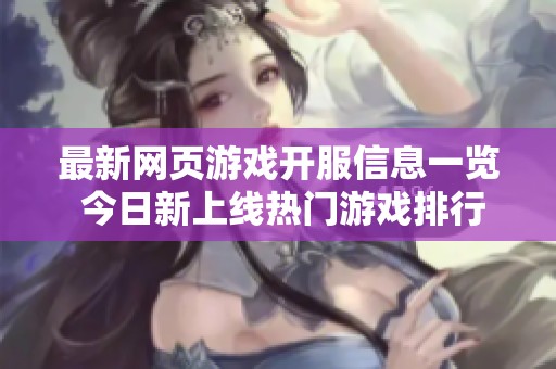 最新网页游戏开服信息一览 今日新上线热门游戏排行榜推荐