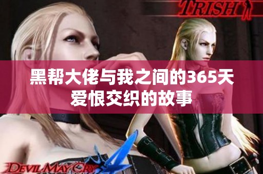 黑帮大佬与我之间的365天爱恨交织的故事